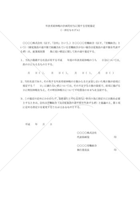 年次有給休暇計画的付与に関する労使協定02（一斉付与モデル）