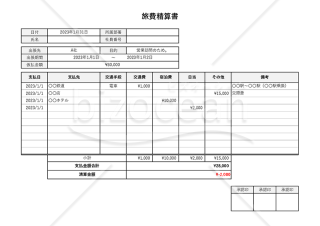 旅費精算書（出張旅費精算書）・横書き