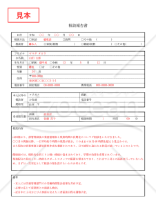 相談報告書・Word【例文付き】