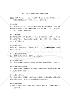 【改正民法対応版】ホームページ広告掲載に関する業務委託契約書