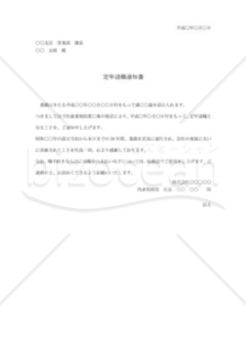 定年退職通知書07