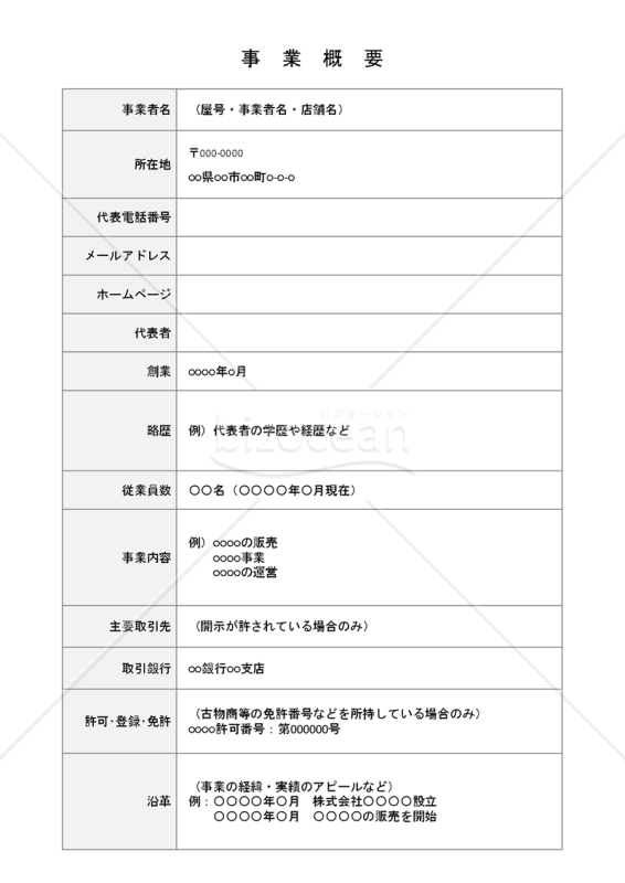 事業概要（表形式版）・縦・PowerPoint