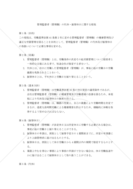 管理監督者（管理職）の代休・振替休日に関する規程