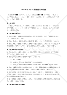 【改正下請法（取適法）対応版】コールセンター業務委託契約書〔委託者有利版〕