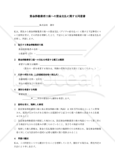 〔使用上の解説付き〕資金移動業者口座への賃金支払に関する同意書