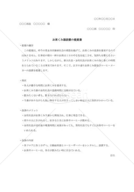 お茶くみ器設置の提案書