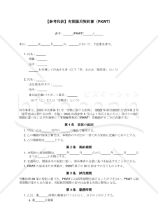 【参考和訳付】PERJANJIAN KERJA WAKTU TERTENTU（有期雇用契約書）
