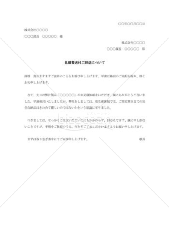 見積り依頼の断り状