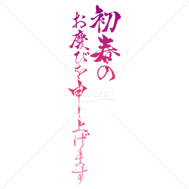 「年賀賀詞」手書きの「初春のお慶びを申し上げます」1