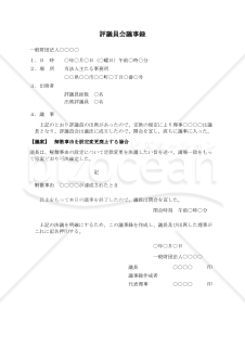 〔一般財団法人用〕評議員会議事録（解散事由を設定変更廃止する場合）