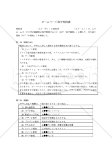 【改正民法対応版】ホームページ保守契約書