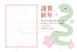 【2025年】梅とかわいらしい蛇のフォトフレーム年賀状(横)