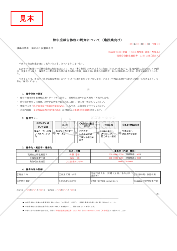 【法改正対応】熱中症報告体制の周知（建設業向け）・Excel【例文付き】