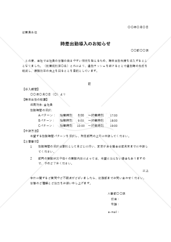 時差出勤導入のお知らせ・Excel