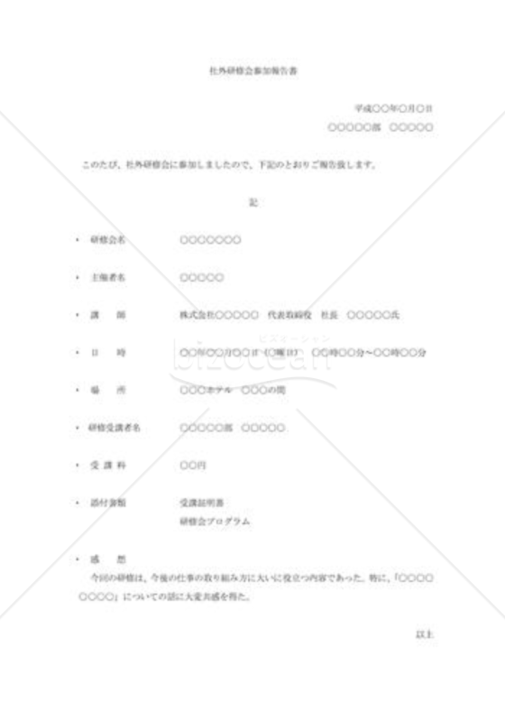 社外研修会参加報告