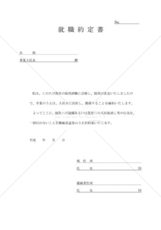 就職協約書