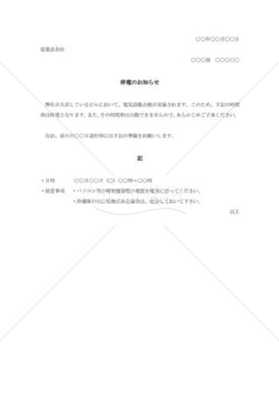 社内停電の通知
