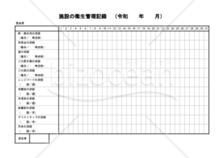 施設の衛生管理記録