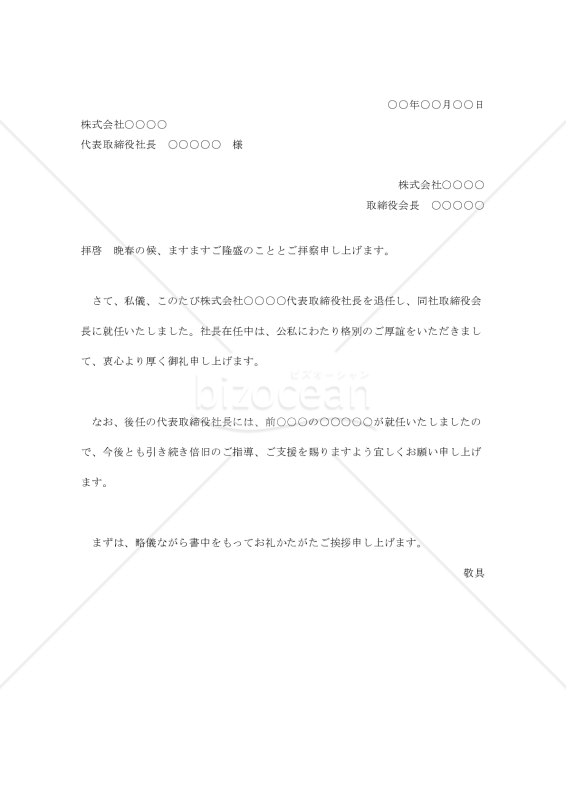 社長交代の挨拶状001【例文付き】