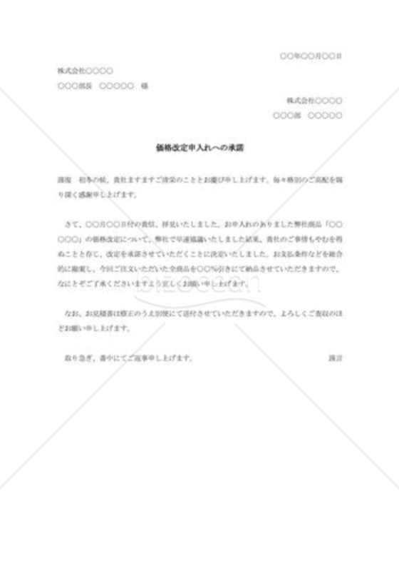 価格改定の承諾状002