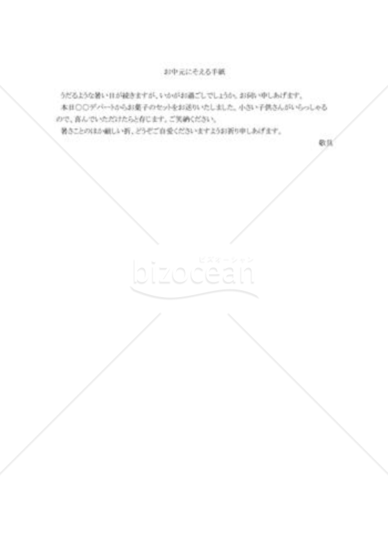 お中元に添える手紙04
