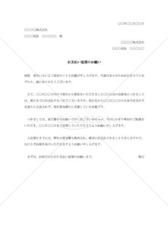 支払延期の交渉状001