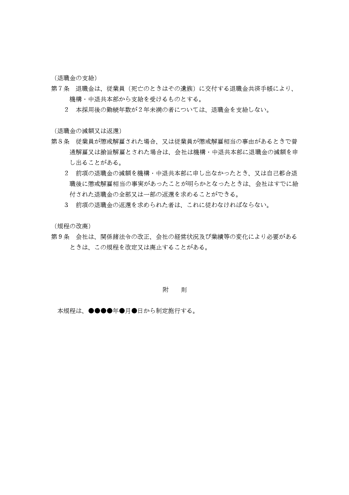 改正労働基準法対応版 退職金規程 中退共契約企業向け Bizocean ビズオーシャン