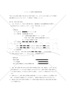 【改正民法対応版】リフォーム工事用工事請負契約書（請負人有利版）