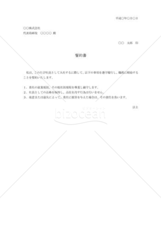 採用時の誓約書