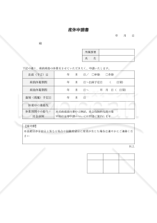 産休申請（申出）書・Word【見本付き】