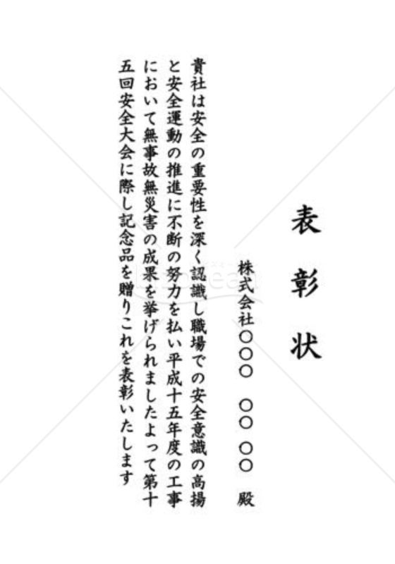 表彰状41（安全・無事故）