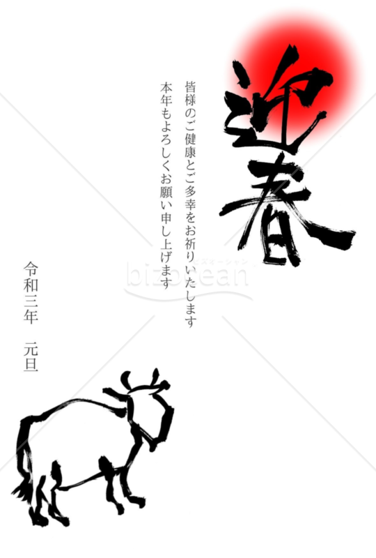 ★初の日の出と迎春★２０２１年令和３年★年賀状★丑年★