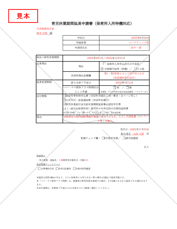 【法改正対応】育児休業期間延長申請書（保育所入所待機対応）・Excel【見本付き】