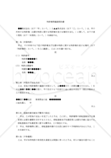 【改正民法対応版】特許権等譲渡契約書