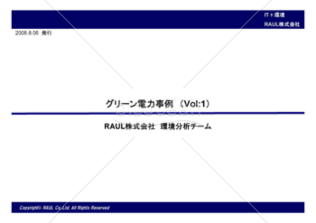 グリーン電力事例（Vol,1）