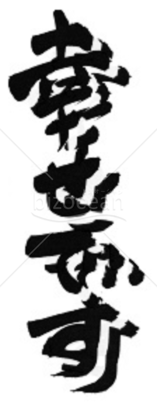 ★立体的な筆文字挨拶言葉★幸せです★