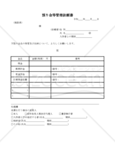 預り金等管理依頼書（PDF）　009