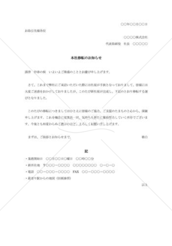 本社移転の通知状