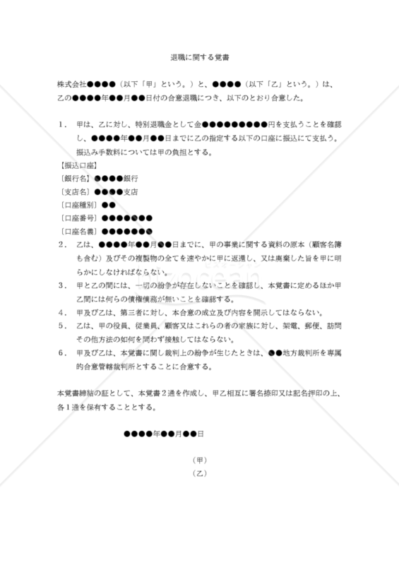 【改正労働基準法対応版】（退職後の労使間の紛争を予防するための）退職に関する覚書