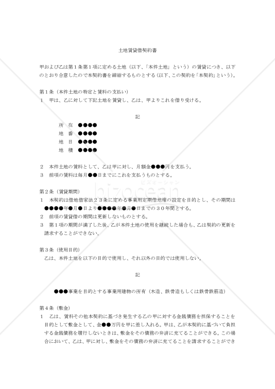 【改正民法対応版】土地賃貸借契約書（建物所有〔借地借家法適用〕）（事業用定期借地権）〔中立版〕