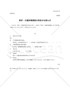 育児・介護休業規程の改定のお知らせ・Excel【例文付き】