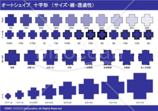 オートシェイプ　十字形　（サイズ・線・透過性）（ネイビー）