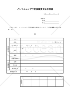 インフルエンザ予防接種費支給申請書