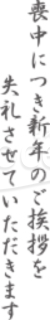 「喪中につき新年のご挨拶を失礼させていただきます」の文字イラスト素材