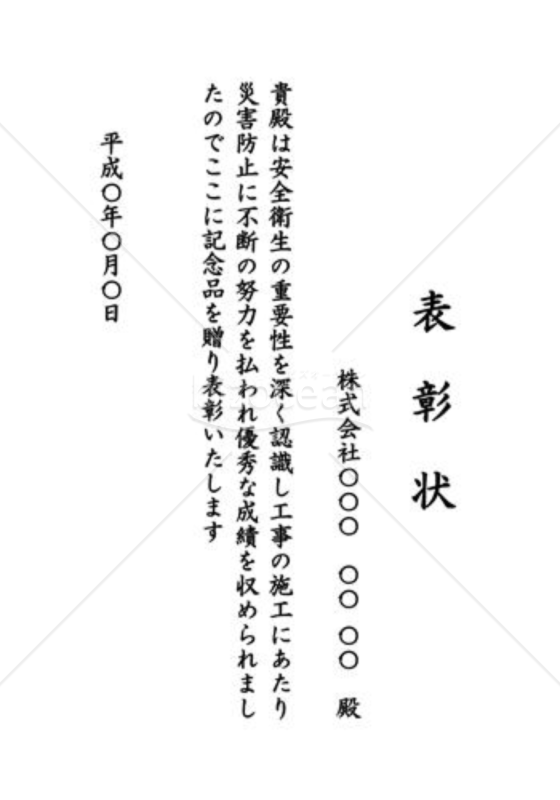 表彰状38（安全・無事故）