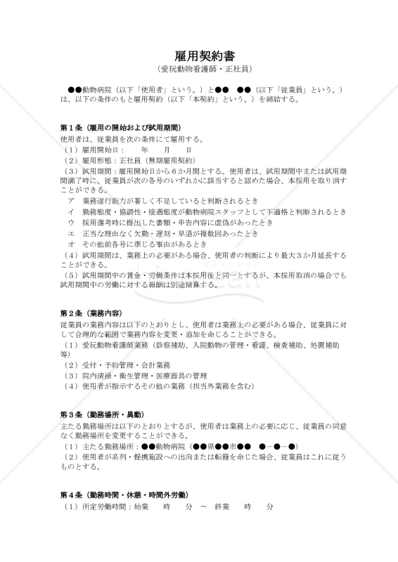 【愛玩動物看護師・正社員用】雇用契約書