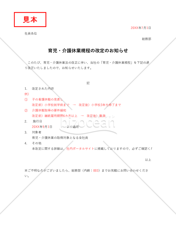 育児・介護休業規程の改定のお知らせ・Excel【例文付き】