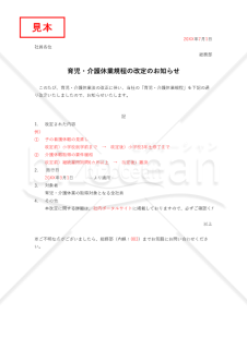 育児・介護休業規程の改定のお知らせ・Excel【例文付き】