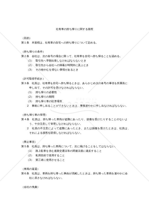 社有車の持ち帰りに関する規程