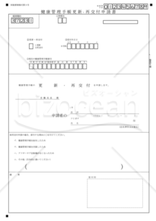 健康管理手帳更新・再交付申請書（東京労働局配布版）